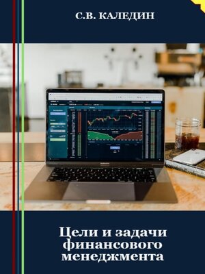 cover image of Цели и задачи финансового менеджмента